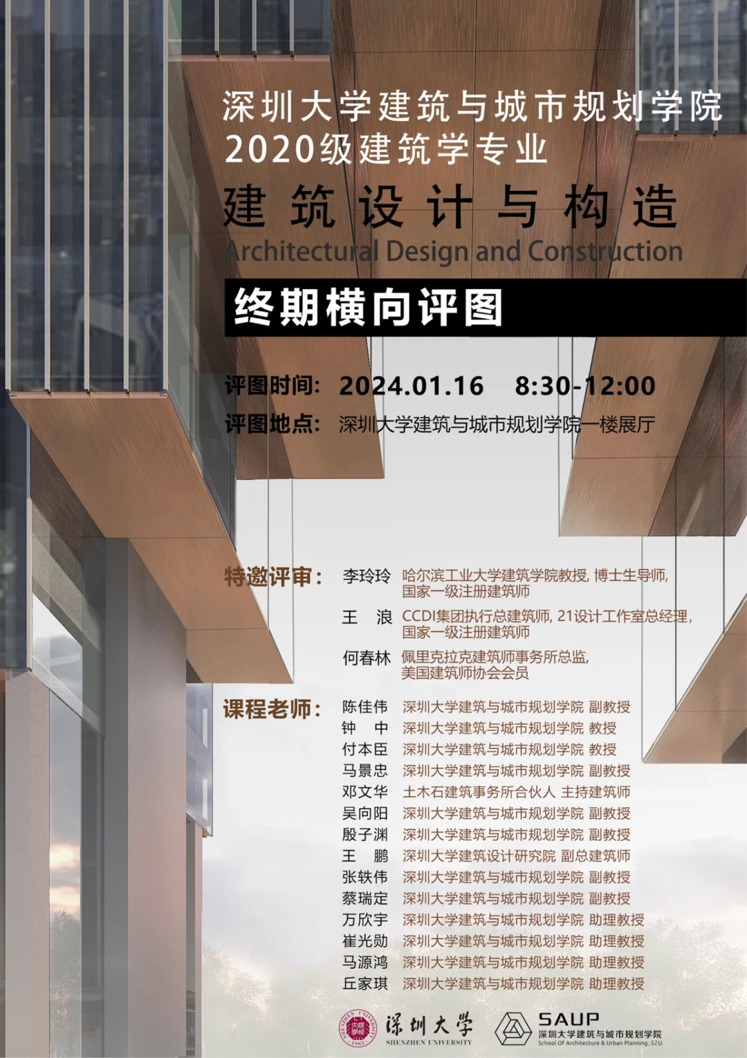 深圳大学建筑与城市规划学院2020级建筑学专业建筑设计与构造终期横向评图-深圳大学建筑与城市规划学院
