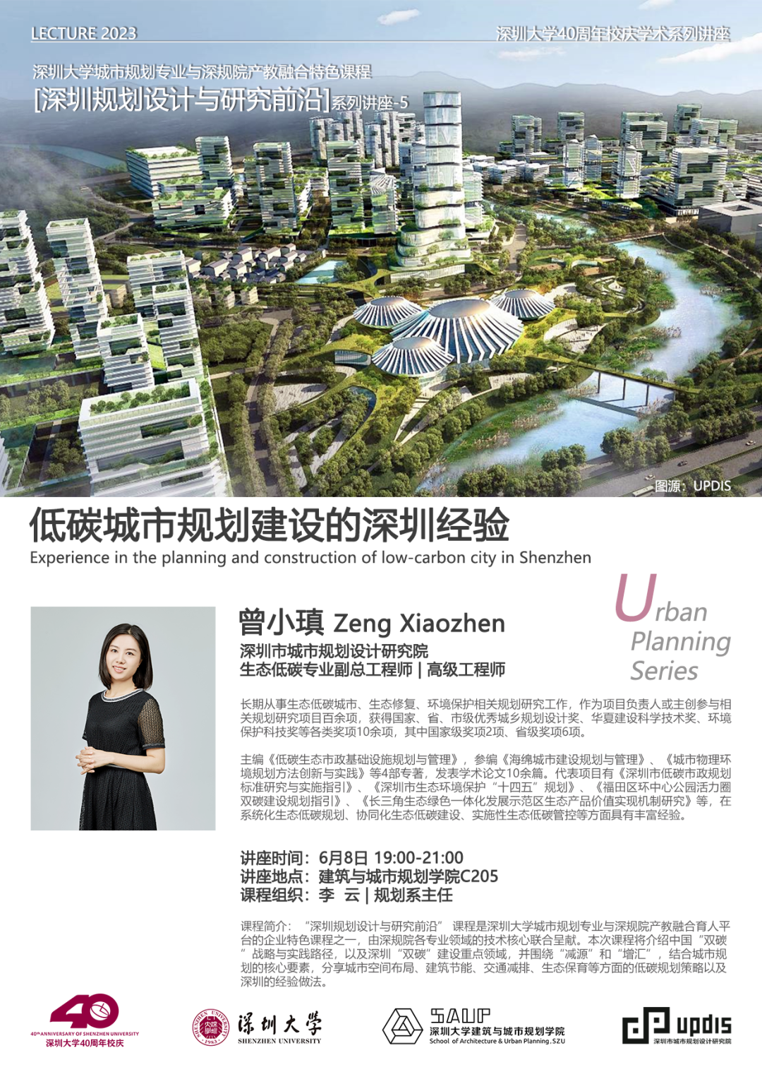 深圳规划设计与研究前沿系列讲座|低碳城市规划建设的深圳经验-深圳大学建筑与城市规划学院