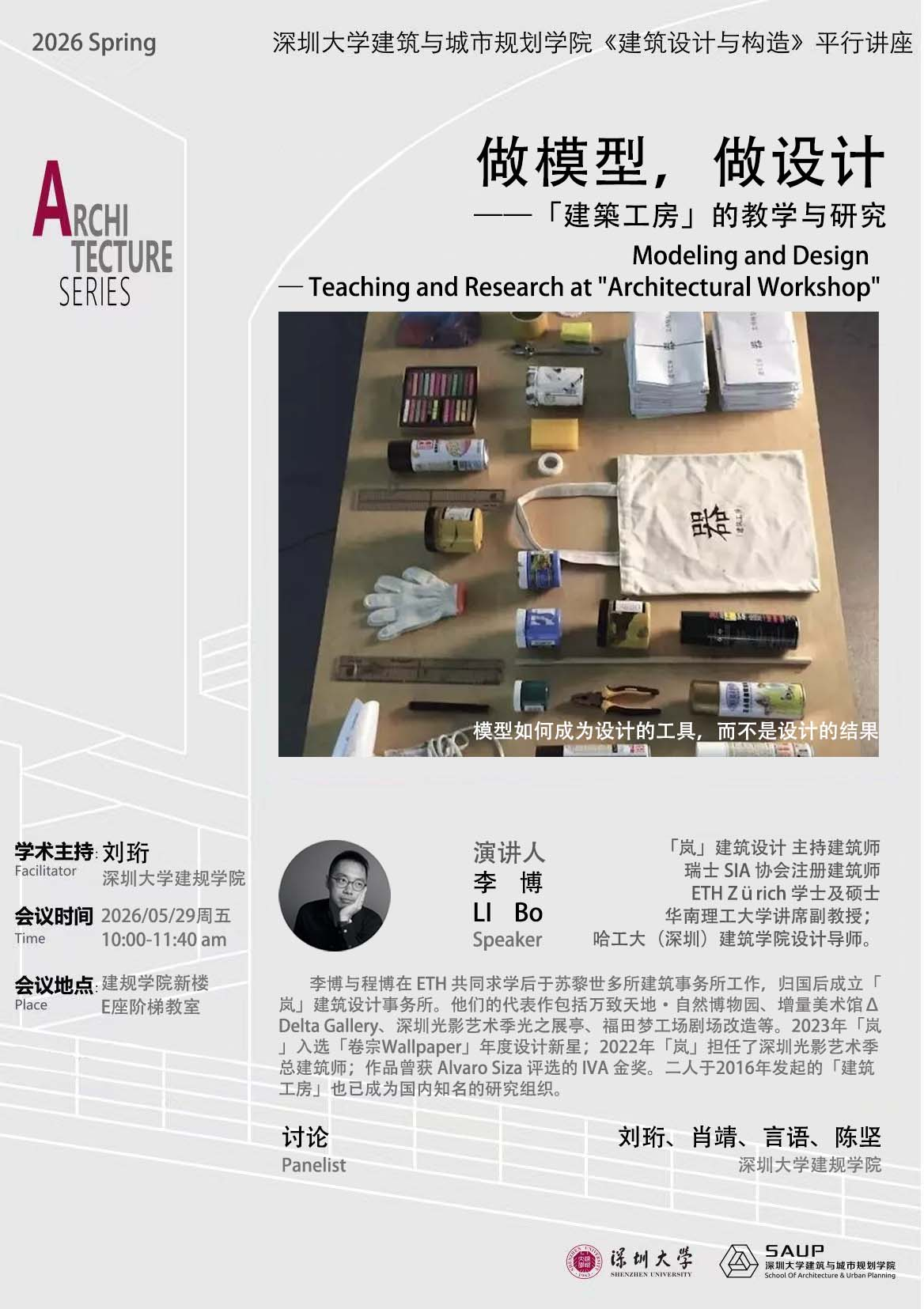 讲座|李博:做模型,做设计 ——「建築工房」的教学与研究-深圳大学建筑与城市规划学院